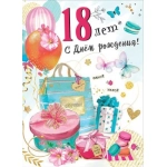 Открытка-поздравление "С Днем рождения! 18 лет" 7600919 Открытка-поздравление "С Днем рождения! 18 лет" 7600919