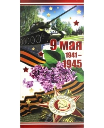 PROFIT Открытка 9 мая. 1941-1945 0-33-0092