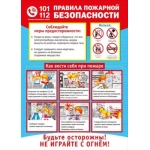 Плакат "Правила пожарной безопасности" 071.546 Плакат "Правила пожарной безопасности" 071.546
