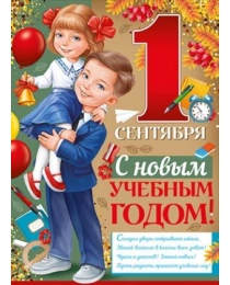 Плакат "С 1 Сентября! С новым учебным годом!" 22,131,00