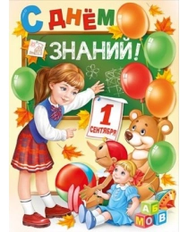 Плакат "С Днем знаний!" 22,186,00