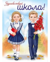 Плакат "Здравствуй, школа!" 22,216,00