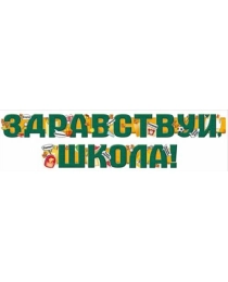 Гирлянда "Здравствуй, школа!" 54,087,00