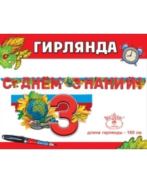 Гирлянда "С Днём знаний!" 3100157