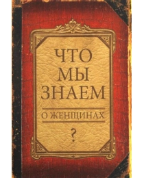 Записная книжка на скрепке А-6 32л Что мы знаем о жен.64-5602