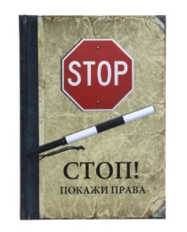 ТМ"Collezione"ЗАПИСНАЯ КНИЖКА А5 128л. СТОП! ПОКАЖИ ПРАВА (128-7859) 7БЦ,поролон,матовая лам.