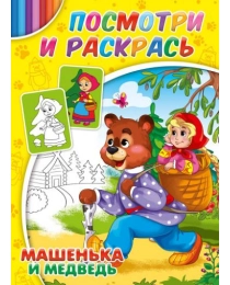 Раскраска  А4 МАШЕНЬКА И МЕДВЕДЬ (Р-2878) 4л., обл.-цветная мелов.бумага, 195х275