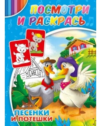 Раскраска  А4 ПЕСЕНКИ И ПОТЕШКИ  (Р-2879) 4л., обл.-цветная мелов.бумага, 195х275