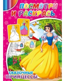 Раскраска  А4 СКАЗОЧНЫЕ ПРИНЦЕССЫ (Р-2880) 4л., обл.-цветная мелов.бумага, 195х275