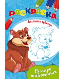 Раскраска "ВЕСЕЛЫЕ ЦВЕТА" А5 Ч/Б. В МИРЕ ЖИВОТНЫХ (08-3346) 8л.,на скрепке,обл.-мелов.бумага