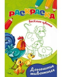 Раскраска "ВЕСЕЛЫЕ ЦВЕТА" А5 Ч/Б. ДОМАШНИЕ ЖИВОТНЫЕ (08-3343) 8л.,на скрепке,обл.-мелов.бумага