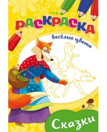 Раскраска "ВЕСЕЛЫЕ ЦВЕТА" А5 Ч/Б. СКАЗКИ (08-3347) 8л.,на скрепке,обл.-мелов.бумага