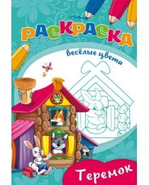 Раскраска "ВЕСЕЛЫЕ ЦВЕТА" А5 Ч/Б. ТЕРЕМОК (08-3344) 8л.,на скрепке,обл.-мелов.бумага