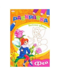 Раскраска "ВЕСЕЛЫЕ ЦВЕТА" А5 Ч/Б. ФЕИ (08-3341) 8л.,на скрепке,обл.-мелов.бумага