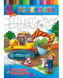 Раскраска А4 ДЛЯ МАЛЫШЕЙ. ВЕСЕЛЫЙ ТРАНСПОРТ (Р-0335) 4л.,на скрепке,обл.-картон