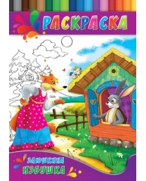 Раскраска А4 ДЛЯ МАЛЫШЕЙ. ЗАЮШКИНА ИЗБУШКА (Р-0142) 4л.,на скрепке,обл.-картон