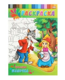 Раскраска А4 ДЛЯ МАЛЫШЕЙ. КРАСНАЯ ШАПОЧКА (Р-0143) 4л.,на скрепке,обл.-картон