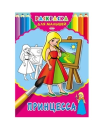 Раскраска А4 ДЛЯ МАЛЫШЕЙ. ПРИНЦЕССА (Р-2473) 4л.,на скрепке,обл.-картон