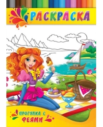 Раскраска А4 ДЛЯ МАЛЫШЕЙ. ПРОГУЛКА С ФЕЯМИ (Р-0151) 4л.,на скрепке,обл.-картон