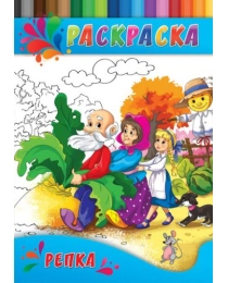 Раскраска А4 ДЛЯ МАЛЫШЕЙ. РЕПКА (Р-0336) 4л.,на скрепке,обл.-картон