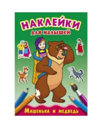 Раскраска А4 НАКЛЕЙКИ ДЛЯ МАЛЫШЕЙ.МАШЕНЬКА И МЕДВЕДЬ (Р-4925) 8л,обл.-мелов. бумага, скрепка,195х275