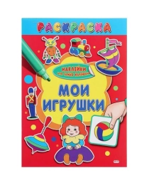 Раскраска А4 НАКЛЕЙКИ ДЛЯ САМЫХ МАЛЕНЬКИХ. МОИ ИГРУШКИ (РН-2633) 4л., обл.-картон,на скрепке,197х278