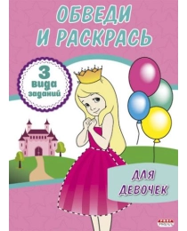 Раскраска А4 ОБВЕДИ И РАСКРАСЬ. ДЛЯ ДЕВОЧЕК (Р-1142)8л,на скреп,обл.-мелов.карт.,блок - офсет