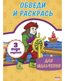 Раскраска А4 ОБВЕДИ И РАСКРАСЬ. ДЛЯ МАЛЬЧИКОВ (Р-1143)8л,на скреп,обл.-мелов.карт.,блок - офсет