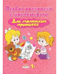 Раскраска А4 ПЕРВАЯ РАСКРАСКА С НАКЛ.ДЛЯ МАЛЕНЬКИХ ПРИНЦЕСС(РН-0239)4л,скреп,обл-мелов.карт,блок-офс