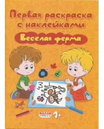 Раскраска А4 ПЕРВАЯ РАСКРАСКА С НАКЛЕЙКАМИ. ВЕСЕЛАЯ ФЕРМА(РН-0240)4л,скреп,обл-мелов.карт,блок-офсет