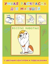 Раскраска А4 УМНАЯ РАСКРАСКА. ВЕСЕЛЫЕ ЖИВОТНЫЕ (Р-6665) 4л.,на скреп,обл.-целлюл.карт., блок - офсет