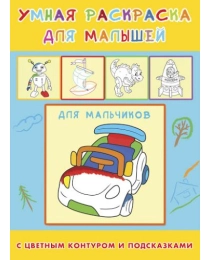 Раскраска А4 УМНАЯ РАСКРАСКА. ДЛЯ МАЛЬЧИКОВ (Р-6667) 4л.,на скреп,обл.-целлюл.карт., блок - офсет