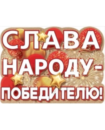 Плакат "Слава народу - победителю!" 0800825