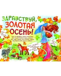 1ПЛ-431 Плакат Здравствуй, золотая осень!