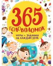 365 ГОЛОВОЛОМОК