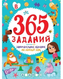 365 ЗАДАНИЙ. Занимательное обучение на каждый день