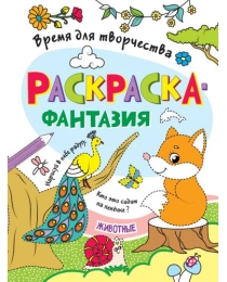 РАСКРАСКА. ВРЕМЯ ДЛЯ ТВОРЧЕСТВА. ЖИВОТНЫЕ