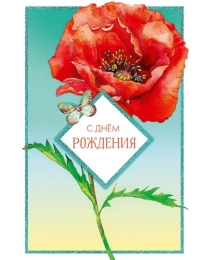 С Днем Рождения 0164.422