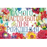 Самого счастливого Дня Рождения 0164.490