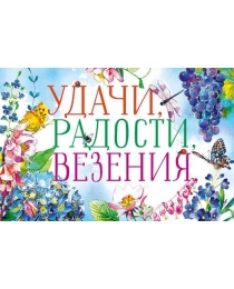 Удачи, радости, везения 0164.495