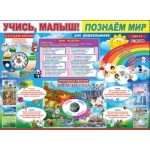 Учись, малыш! Познаем мир 0800540