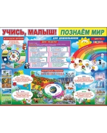 Учись, малыш! Познаем мир 0800540