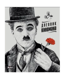 My Art. БЛОКНОТ 80л. Дневник киномана (Чаплин)
