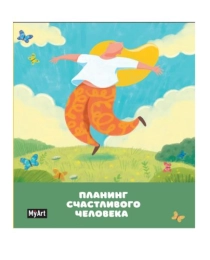 My Art. БЛОКНОТ 80л. Планер счастливого человека