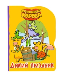 ОРАНЖЕВАЯ КОРОВА. ВЫРУБКА. ДИКИЙ ПРАЗДНИК