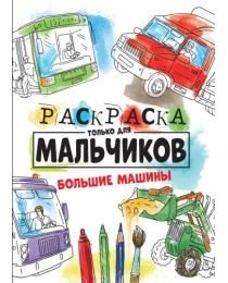 РАСКРАСКА ТОЛЬКО ДЛЯ МАЛЬЧИКОВ. БОЛЬШИЕ МАШИНЫ