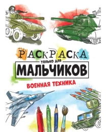 РАСКРАСКА ТОЛЬКО ДЛЯ МАЛЬЧИКОВ. ВОЕННАЯ ТЕХНИКА