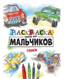 РАСКРАСКА ТОЛЬКО ДЛЯ МАЛЬЧИКОВ. ГОНКИ