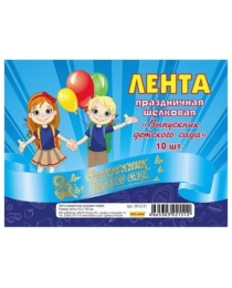 Лента праздничная шёлковая голубая "Выпускник детского сада" (10 шт) ЛП-2151