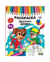 Раскраска А4 ДРУЖНЫЕ ЩЕНКИ (Р-4533) 4л,на скреп,обл.-мелов.бумага,блок - офсет